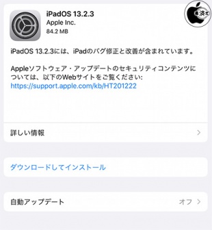 iPadOS 13.2.3 ソフトウェア・アップデート