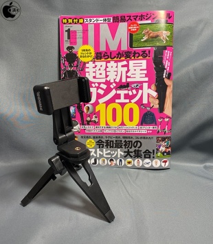 DIME2020年1月号：スタンド付き簡易スマホジンバル