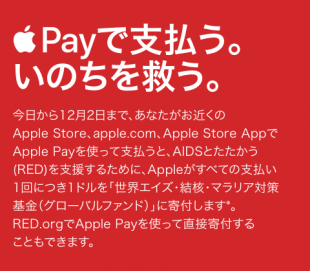 Apple Payで支払う。いのちを救う。