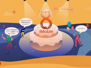 iMobile 8周年記念キャンペーン