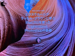 エ⁠ク⁠ス⁠ク⁠ル⁠ー⁠シ⁠ブ⁠：ラ⁠ッ⁠セ⁠ル⁠・⁠ブ⁠ラ⁠ウ⁠ン⁠に⁠学⁠ぶ iPad Proを⁠使⁠っ⁠た Lightroom⁠と⁠Photoshop⁠の⁠基礎