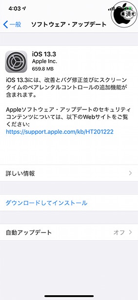 iOS 13.3 ソフトウェア・アップデート