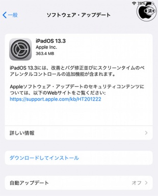 iPadOS 13.3 ソフトウェア・アップデート