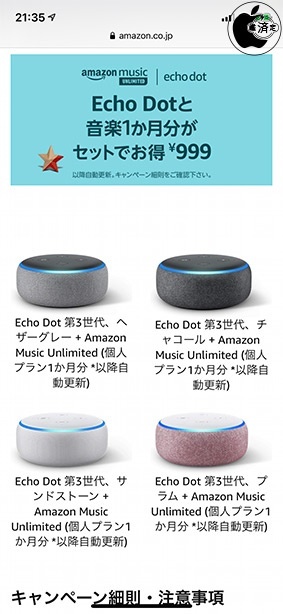 Echo Dotと音楽1か月分がセットでお得