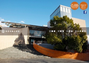 洗足学園小学校