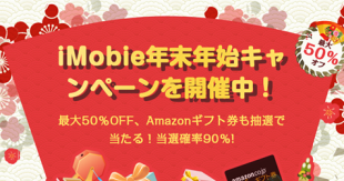 iMobile 年末年始キャンペーン