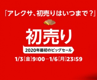 Amazonの初売り 2020年
