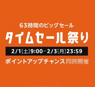 Amazon タイムセール祭り
