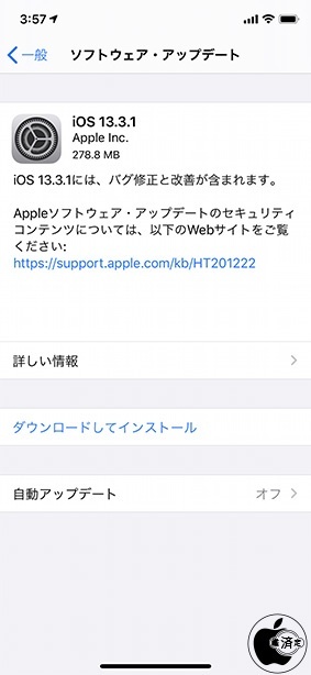 iOS 13.3.1 ソフトウェア・アップデート