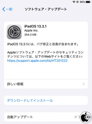 iPadOS 13.3.1 ソフトウェア・アップデート