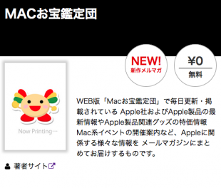 まぐまぐ！：MACお宝鑑定団