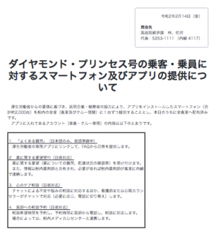 ダイヤモンド・プリンセス号の乗客・乗員に対するスマートフォン及びアプリの提供について