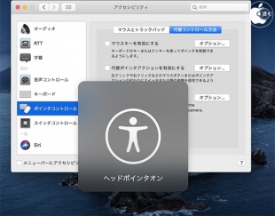 macOS Catalina 10.5.4：ヘッドポインタ