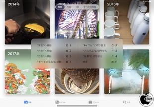 iPadOS 13.4：写真 Appのキーボードショートカット
