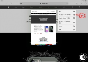 iPadOS 13.4：バックグラウンドで開く