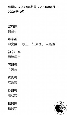 Appleマップの画像収集作業：車両による収集