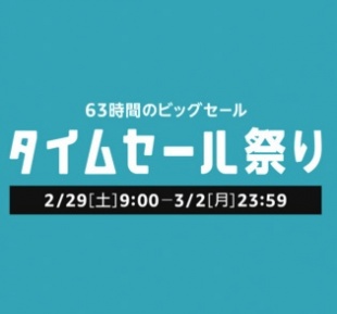 Amazon タイムセール祭り