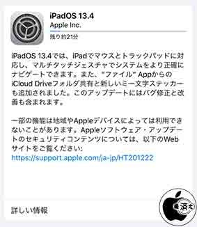 iPadOS 13.4 ソフトウェア・アップデート