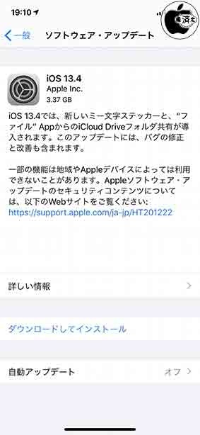 iOS 13.4 ソフトウェア・アップデート