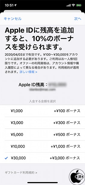 Apple IDに残高を追加すると、10%のボーナスを受けられます。