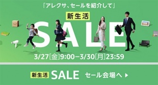 Amazon 新生活セール