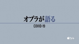 COVID-19についてオプラが語る