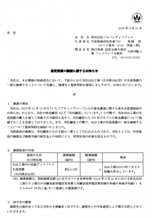 固定資産の譲渡に関するお知らせ