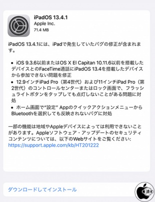 iPadOS 13.4.1 ソフトウェア・アップデート