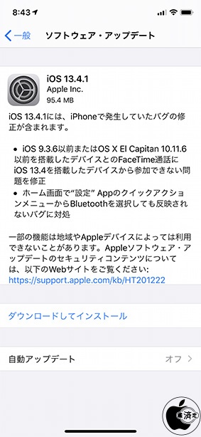 iOS 13.4.1 ソフトウェア・アップデート