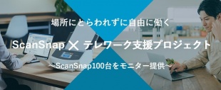 ScanSnap✕テレワーク支援プロジェクト