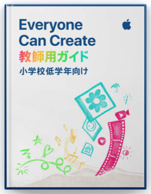 Everyone Can Create:小学校低学年向け教師用ガイド