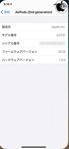 AirPods (2nd generation)用ファームウェア・アップデート 2D15
