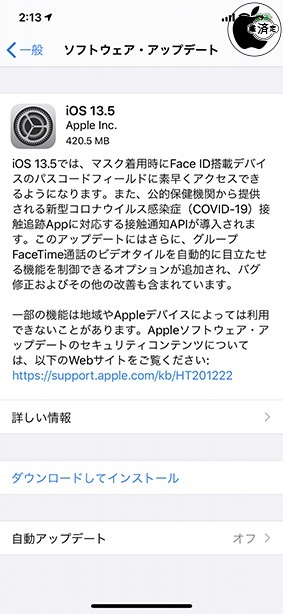 iOS 13.5 ソフトウェア・アップデート