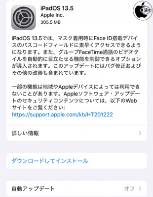 iPadOS 13.5 ソフトウェア・アップデート