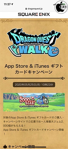 スクウェアエニックス：App Store & iTunes ギフトカードキャンペーン
