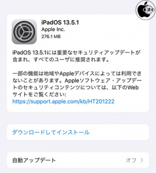 iPadOS 13.5.1 ソフトウェア・アップデート