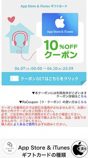 App Store ＆ iTunes ギフトカードが10%OFF！お得なクーポン配布中！