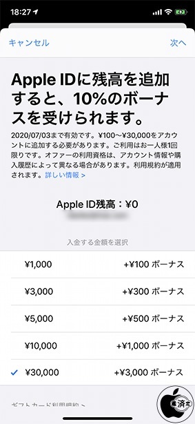 Apple IDに残高を追加すると、10%のボーナスを受けられます。