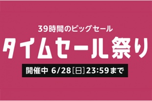 Amazon タイムセール祭り