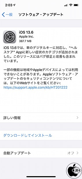 iOS 13.6 ソフトウェア・アップデート