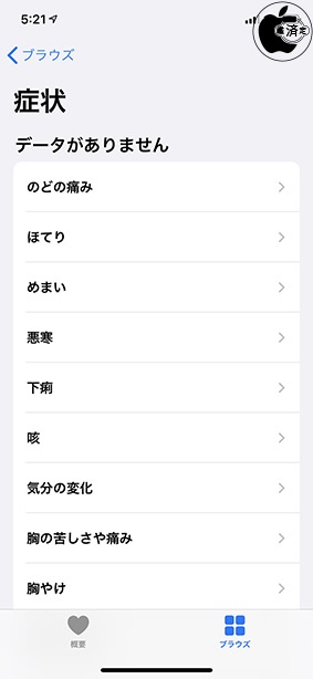 iOS 13.6：ヘルスケア「症状」