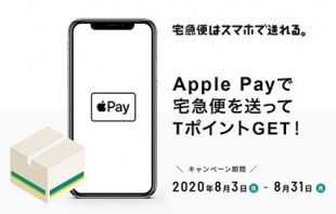 Apple Payで宅急便を送ってTポイントGETキャンペーン