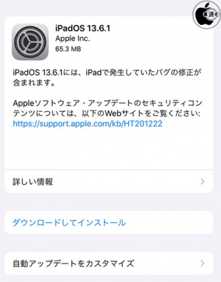 iPadOS 13.6.1 ソフトウェア・アップデート