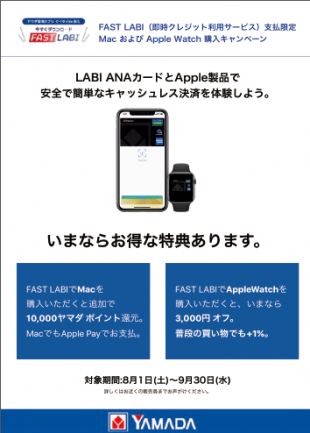 LABI ANAカードとApple製品で安全で簡単なキャッシュレス決済を体験しよう。