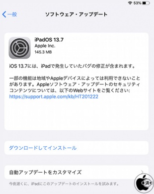 iPadOS 13.7 ソフトウェア・アップデート