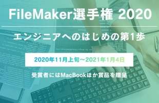 FileMaker選手権 2020