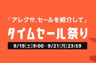 Amazon タイムセール祭り
