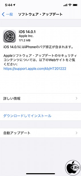 iOS 14.0.1 ソフトウェア・アップデート