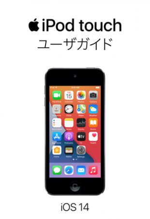 iOS 14用 iPod touch ユーザガイド