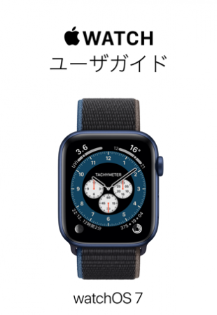 watchOS 7用 Apple Watch ユーザガイド